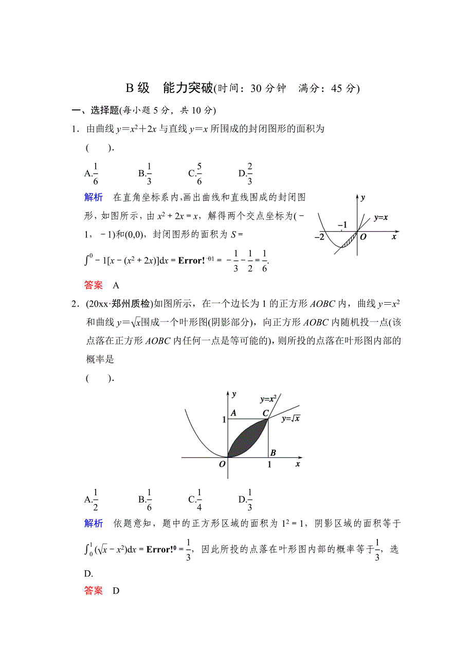 高考数学 人教B版理一轮复习专题3第4讲定积分的概念与微积分基本定理含答案_第4页