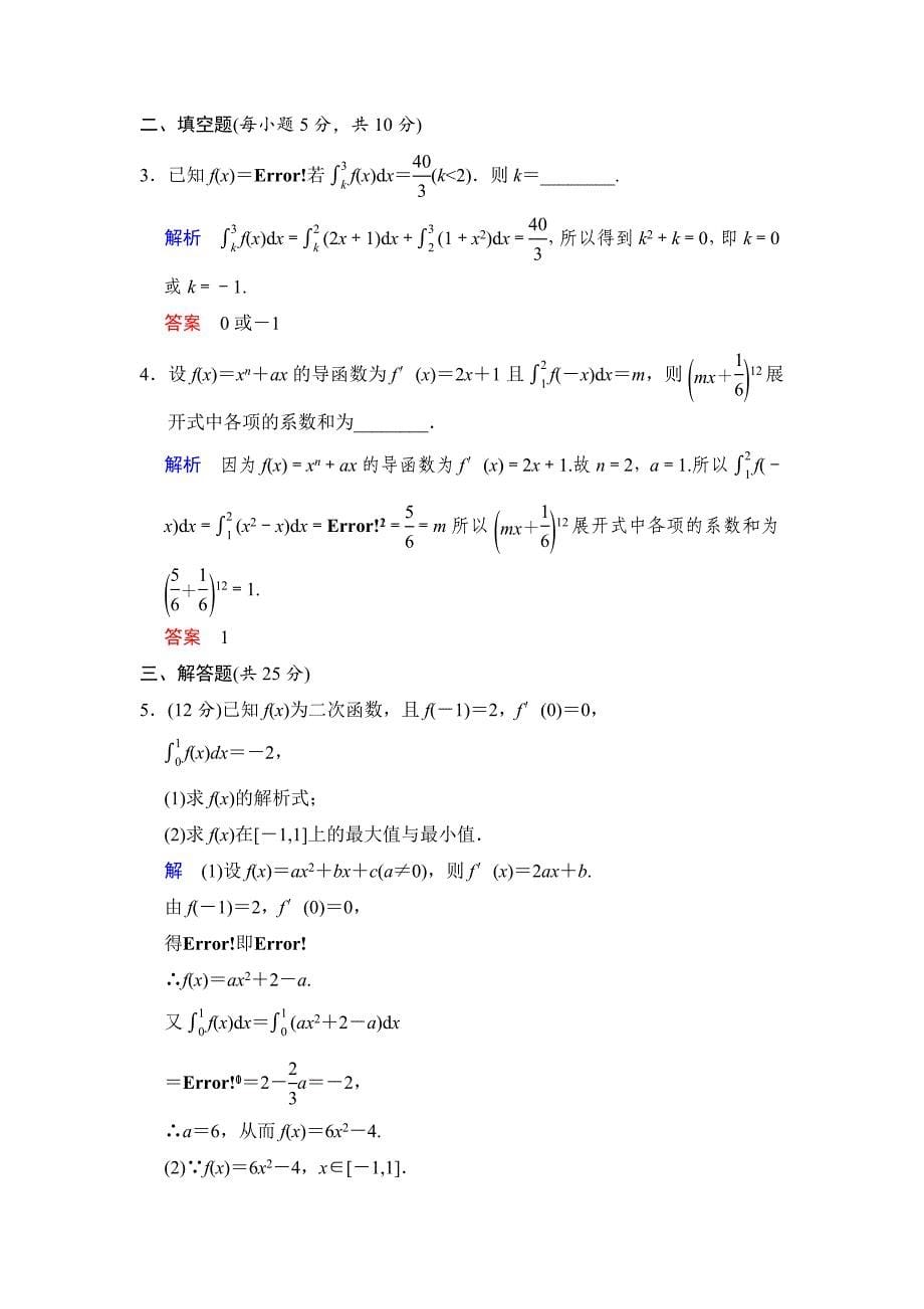 高考数学 人教B版理一轮复习专题3第4讲定积分的概念与微积分基本定理含答案_第5页