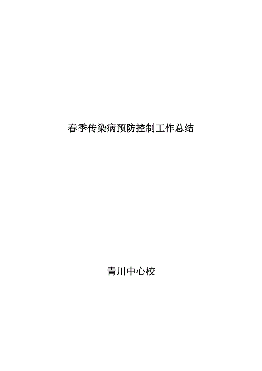 春季传染病预防控制工作总结_第3页