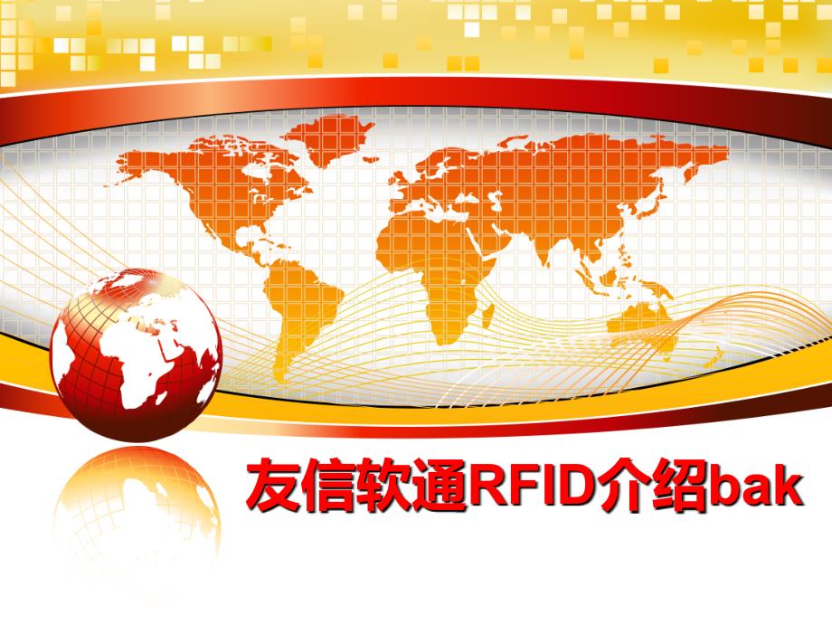 最新友信软通RFID介绍bak精品课件_第1页