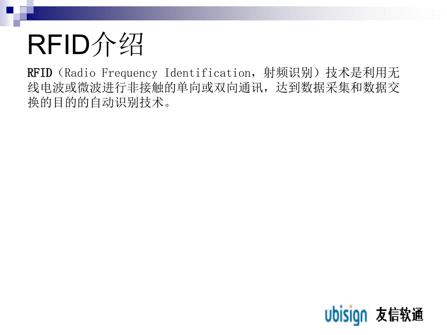 最新友信软通RFID介绍bak精品课件_第2页