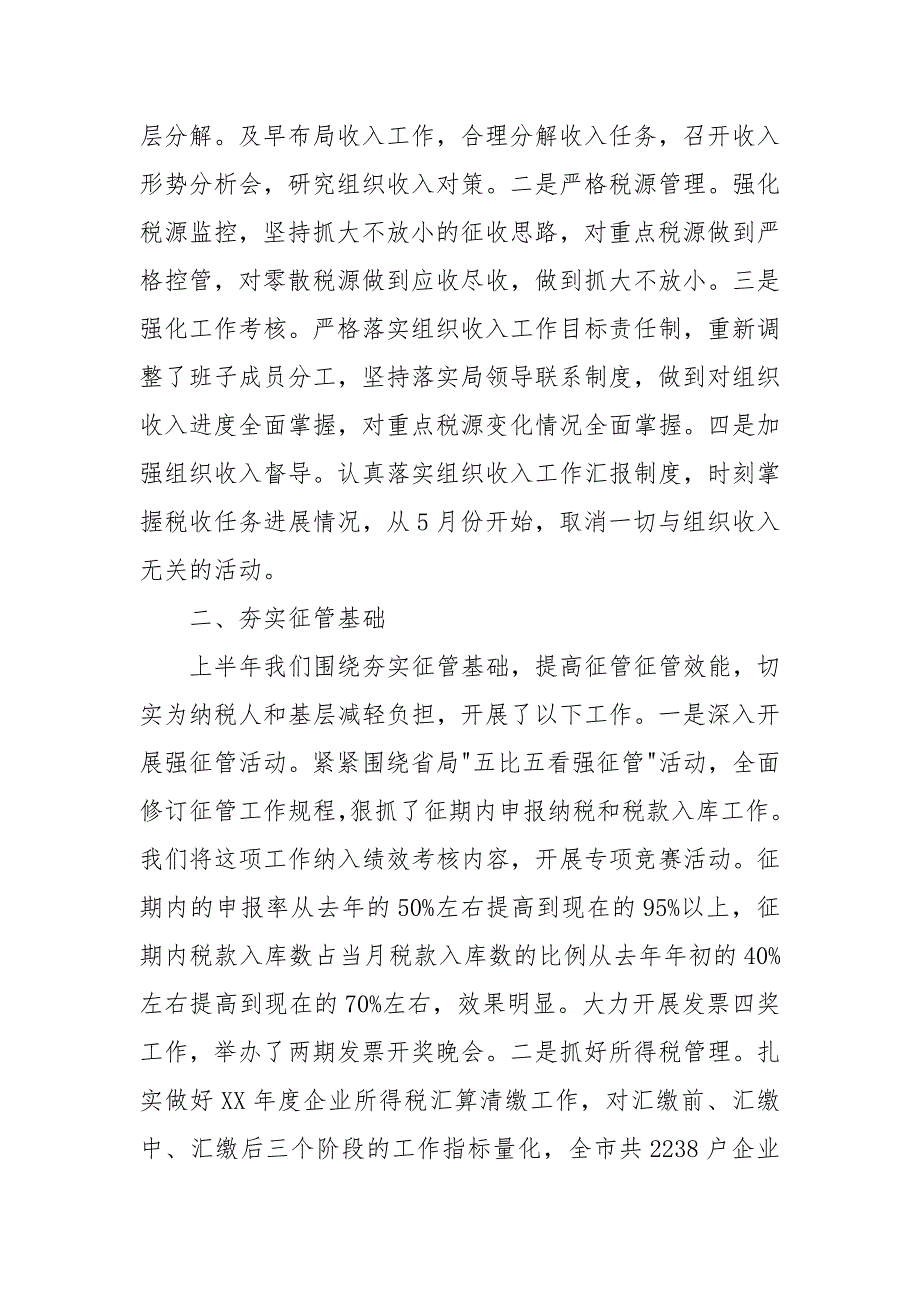 2021上半年地税局工作总结及下半年工作打算.docx_第2页