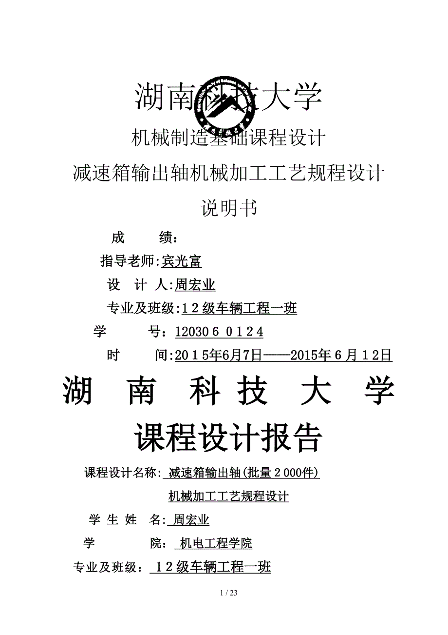 减速箱输出轴机械加工工艺规程设计机械制造课程设计_第1页