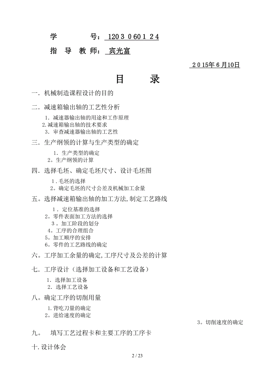 减速箱输出轴机械加工工艺规程设计机械制造课程设计_第2页