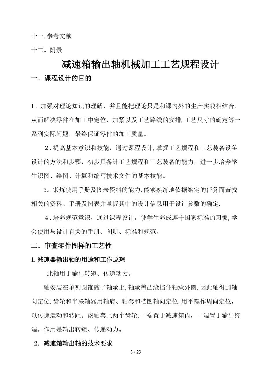 减速箱输出轴机械加工工艺规程设计机械制造课程设计_第3页