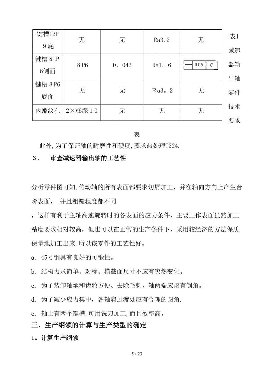 减速箱输出轴机械加工工艺规程设计机械制造课程设计_第5页