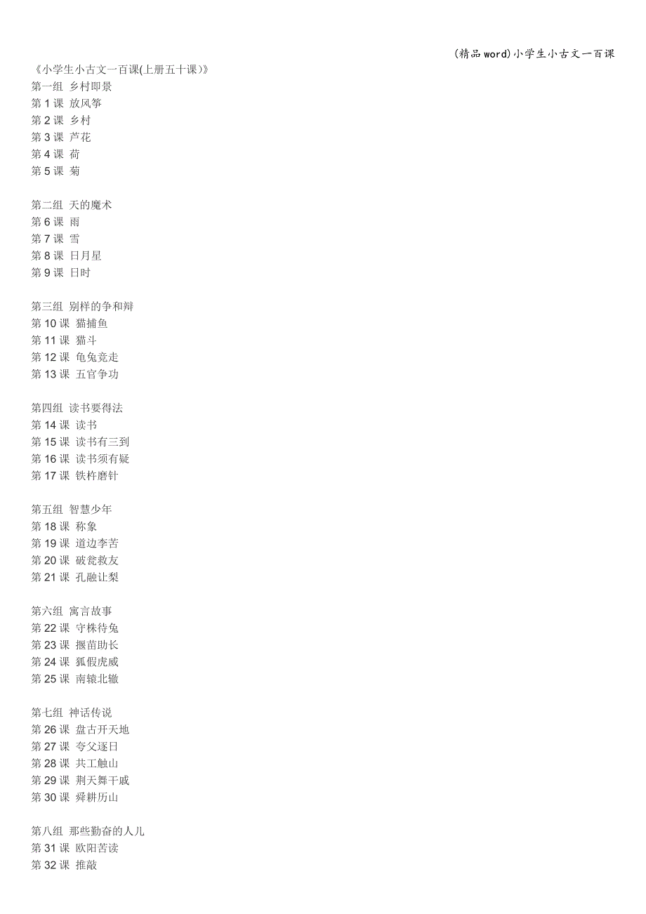 (精品word)小学生小古文一百课.doc_第1页