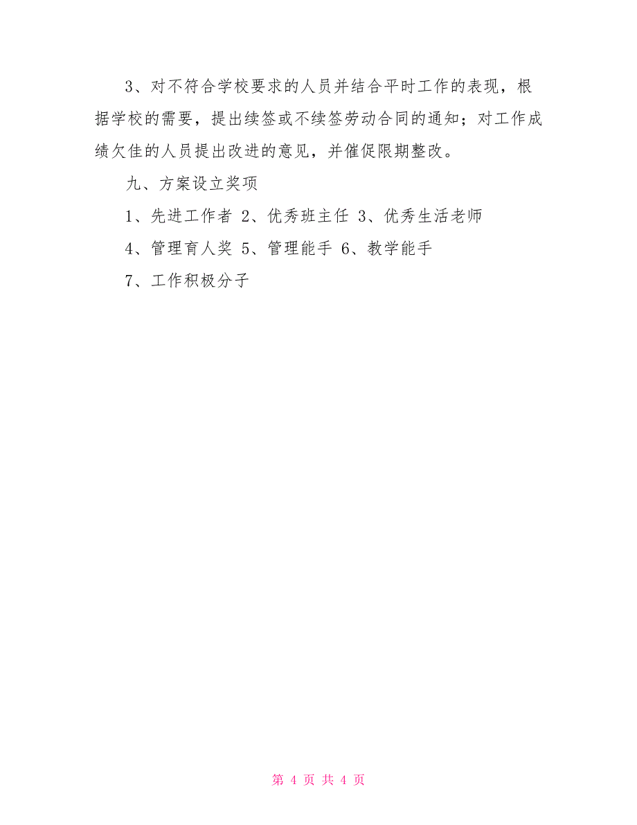 河天学校教职工年度考核制度教职工年度考核考核程序_第4页