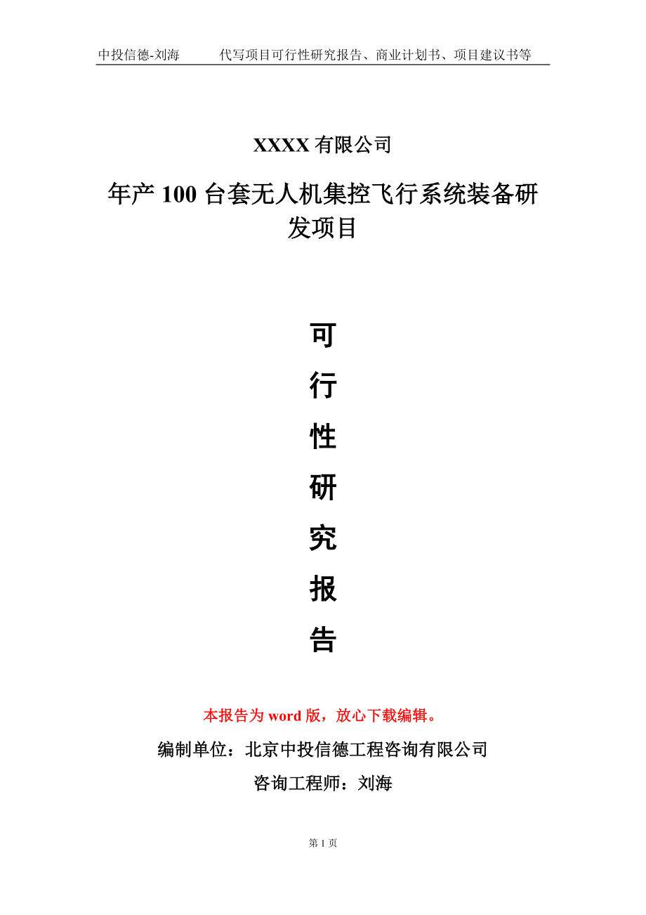 年产100台套无人机集控飞行系统装备研发项目可行性研究报告模板立项审批_第1页