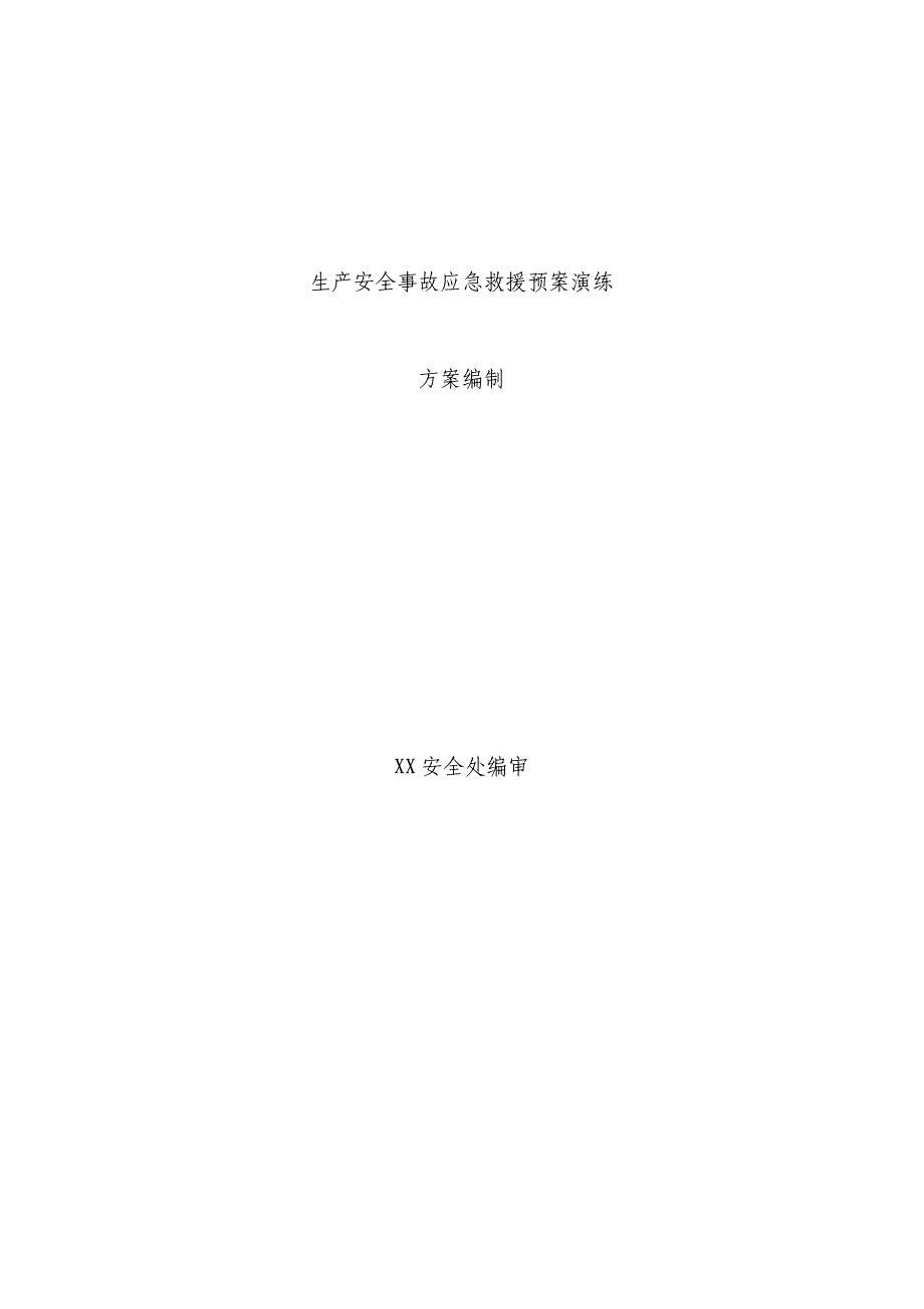 生产安全事故应急救援预案演练方案编制_第1页