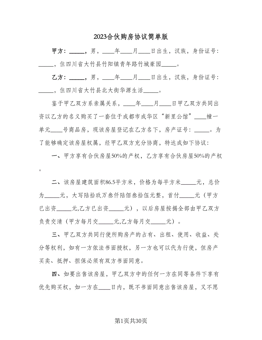 2023合伙购房协议简单版（9篇）_第1页