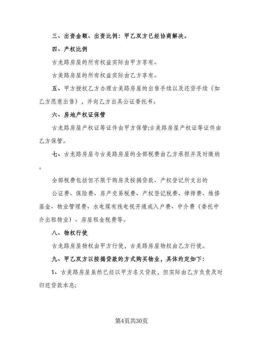 2023合伙购房协议简单版（9篇）_第4页