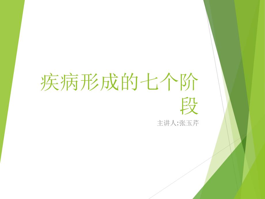 疾病形成的七个阶段.ppt_第1页