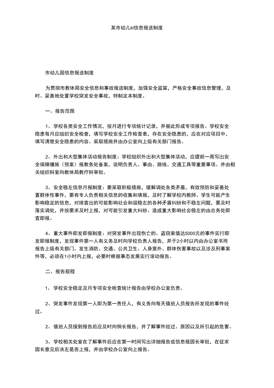 某市幼儿园信息报送制度_第1页