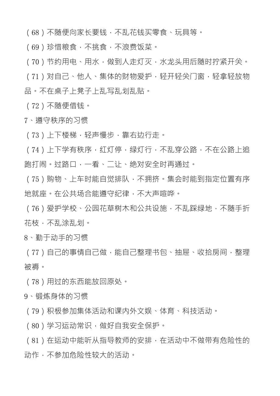 中小学生学习行为习惯养成教育内容_第5页