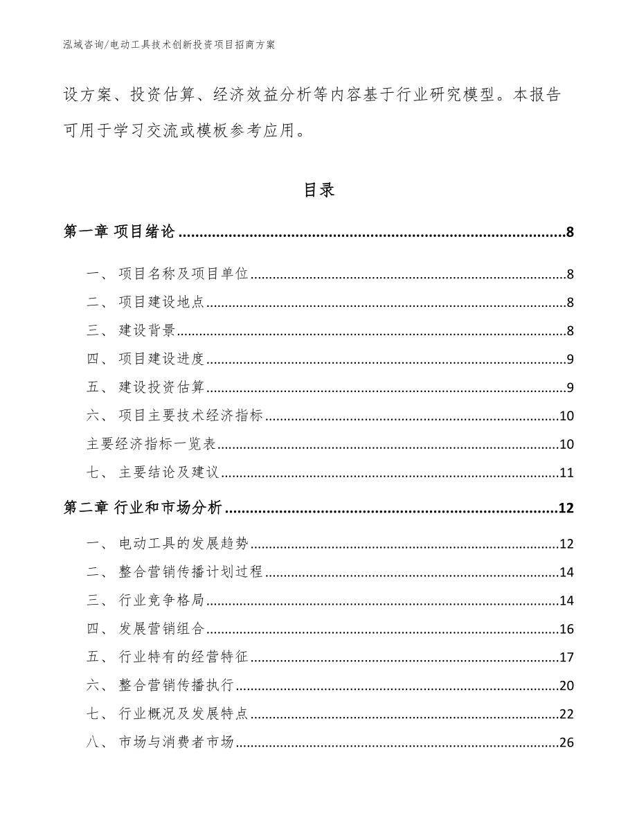 电动工具技术创新投资项目招商方案参考范文_第3页