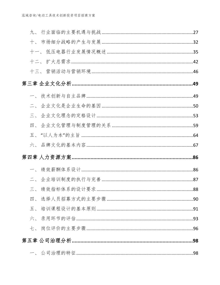 电动工具技术创新投资项目招商方案参考范文_第4页