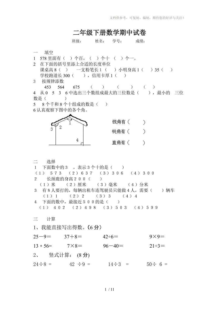 小学二年级下学期期中考试模拟卷_第1页