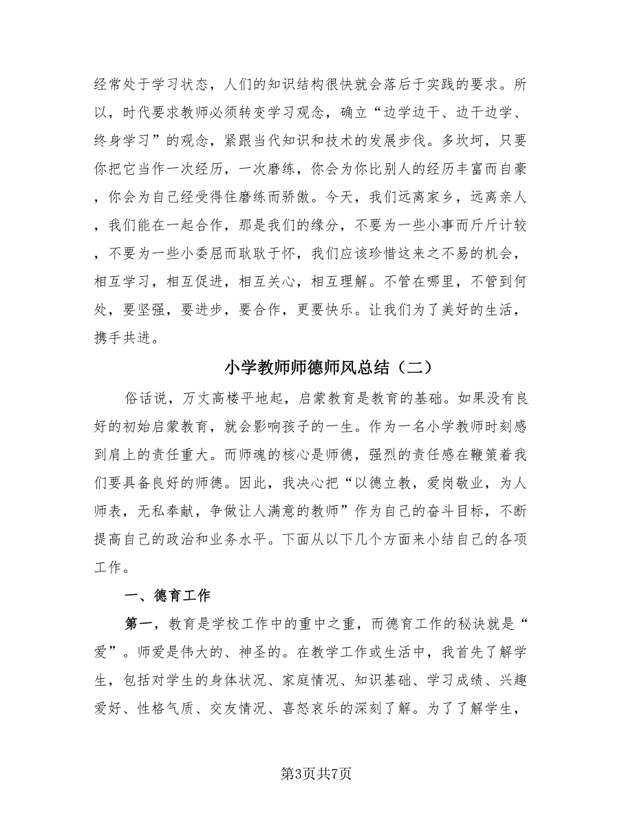 小学教师师德师风总结（3篇）.doc_第3页