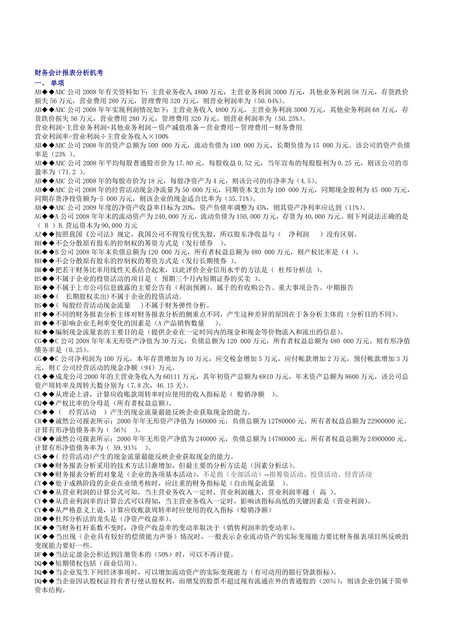 财务报表分析机考_第1页