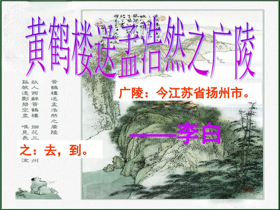 20.古诗两首黄鹤楼送孟浩然之广陵_第1页