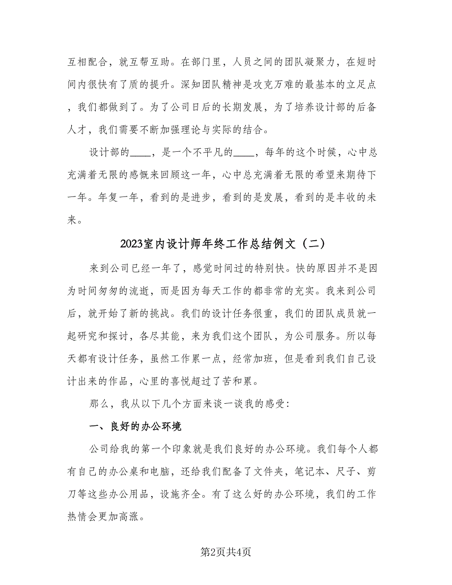 2023室内设计师年终工作总结例文（二篇）.doc_第2页