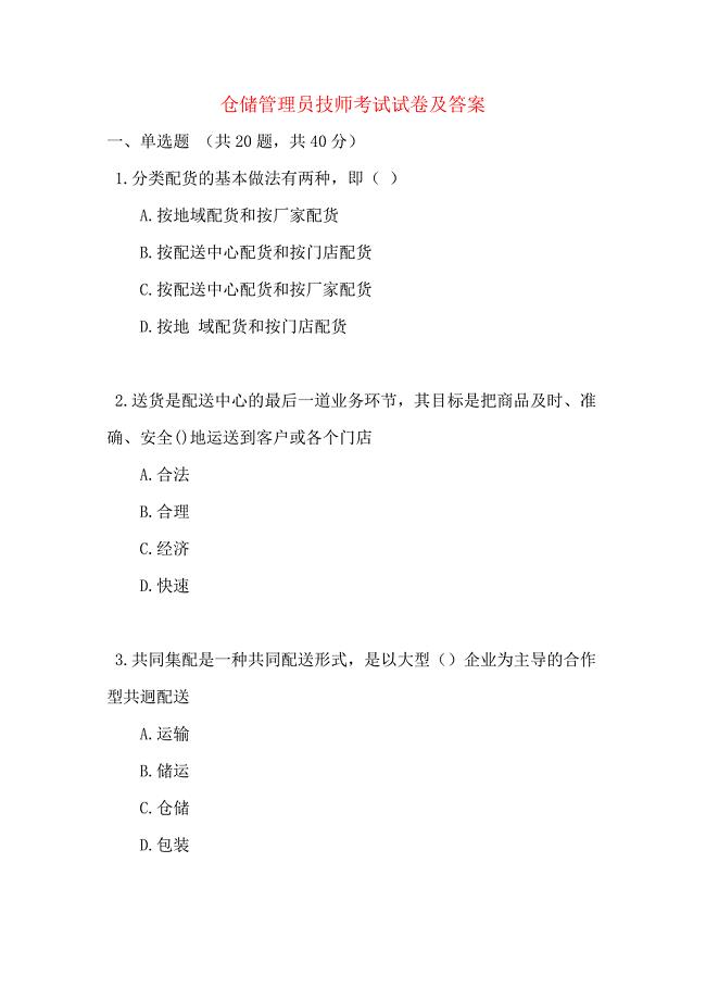 仓储管理员技师考试试卷及答案