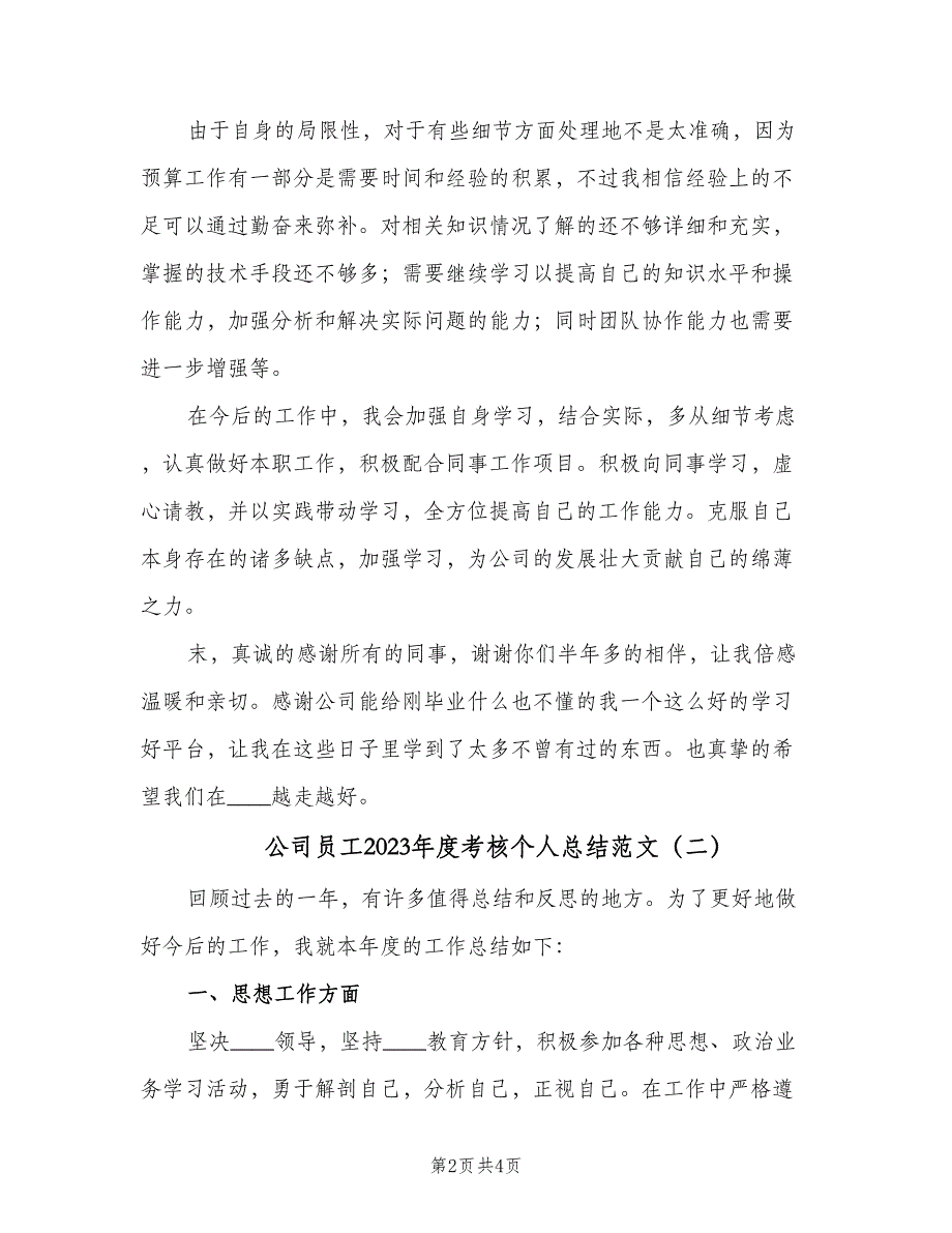 公司员工2023年度考核个人总结范文（二篇）_第2页