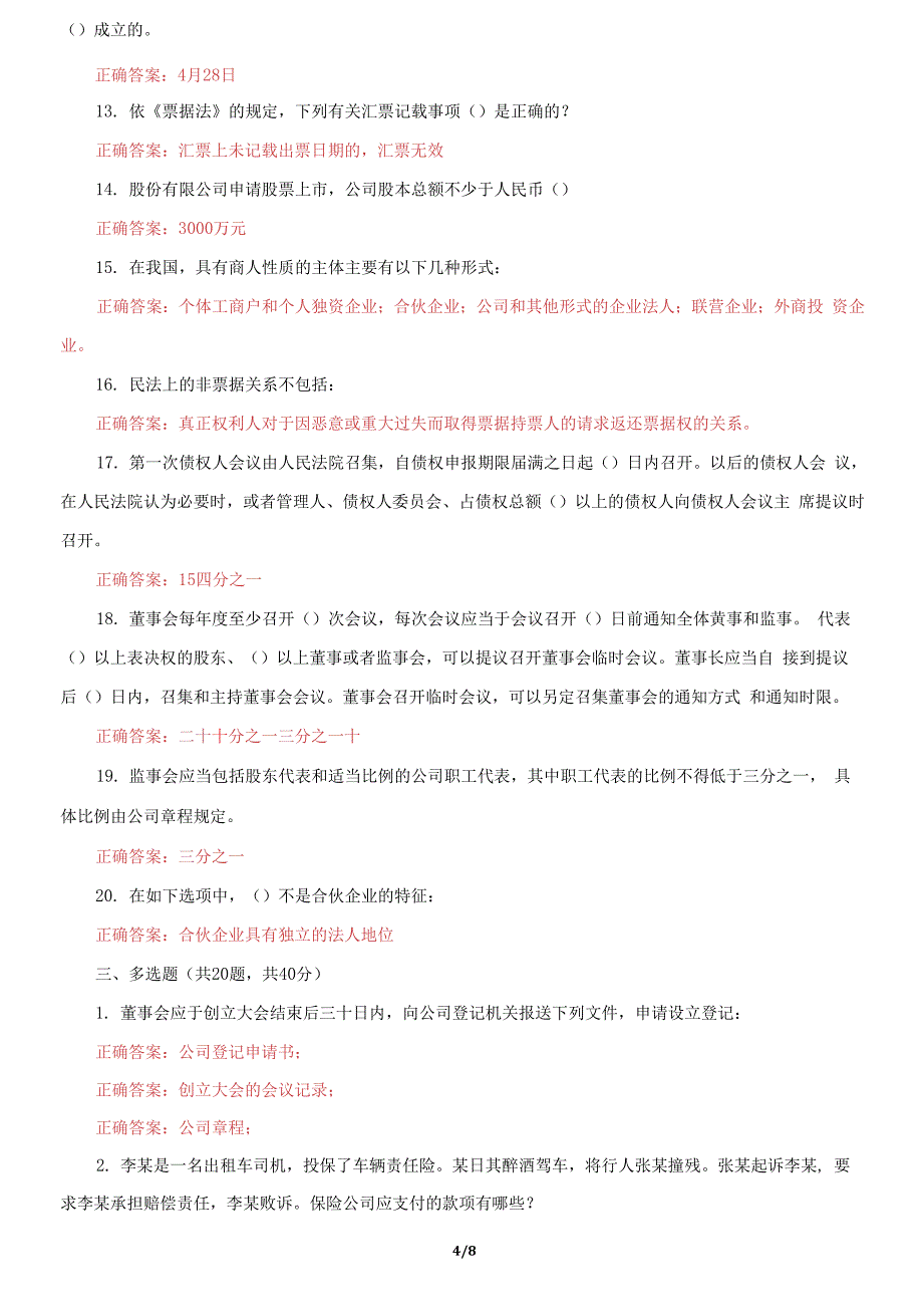 国家开放大学电大《商法》机考第三套真题题库及答案_第4页