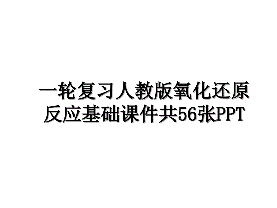 一轮复习人教版氧化还原反应基础课件共56张PPT_第1页