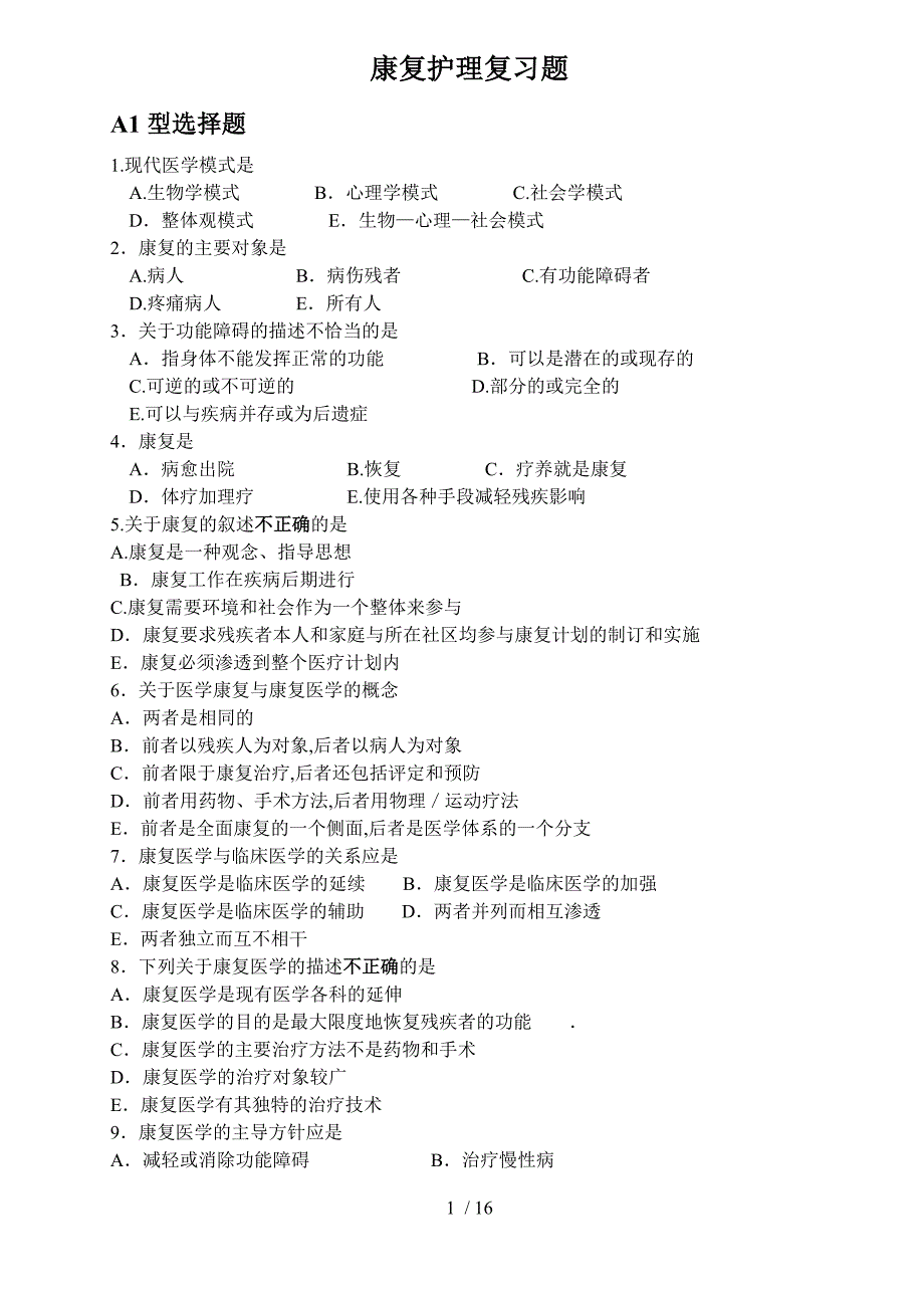 康复护理复习题学生版_第1页