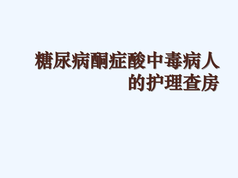 糖尿病酮症酸中毒护理查房_第1页