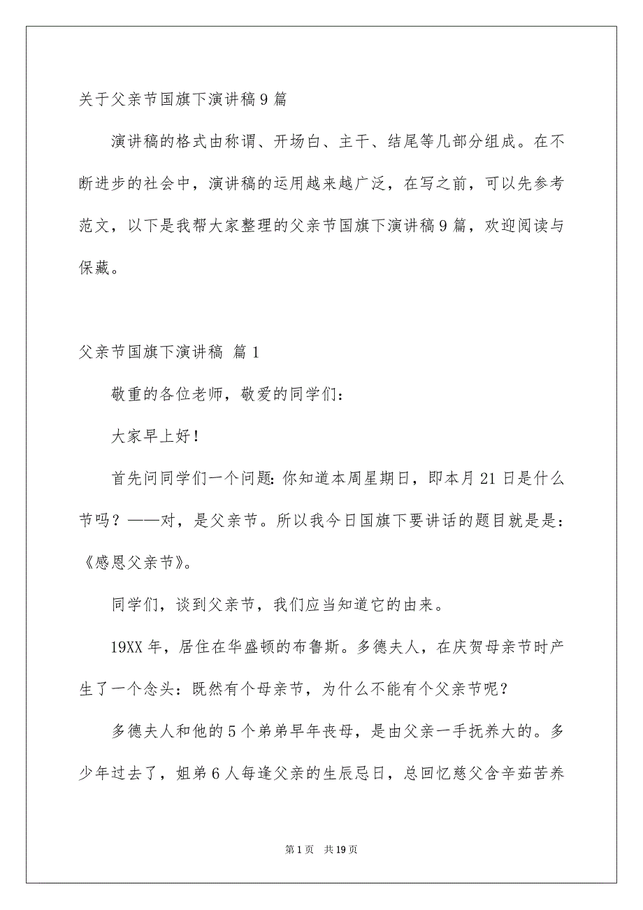 关于父亲节国旗下演讲稿9篇_第1页