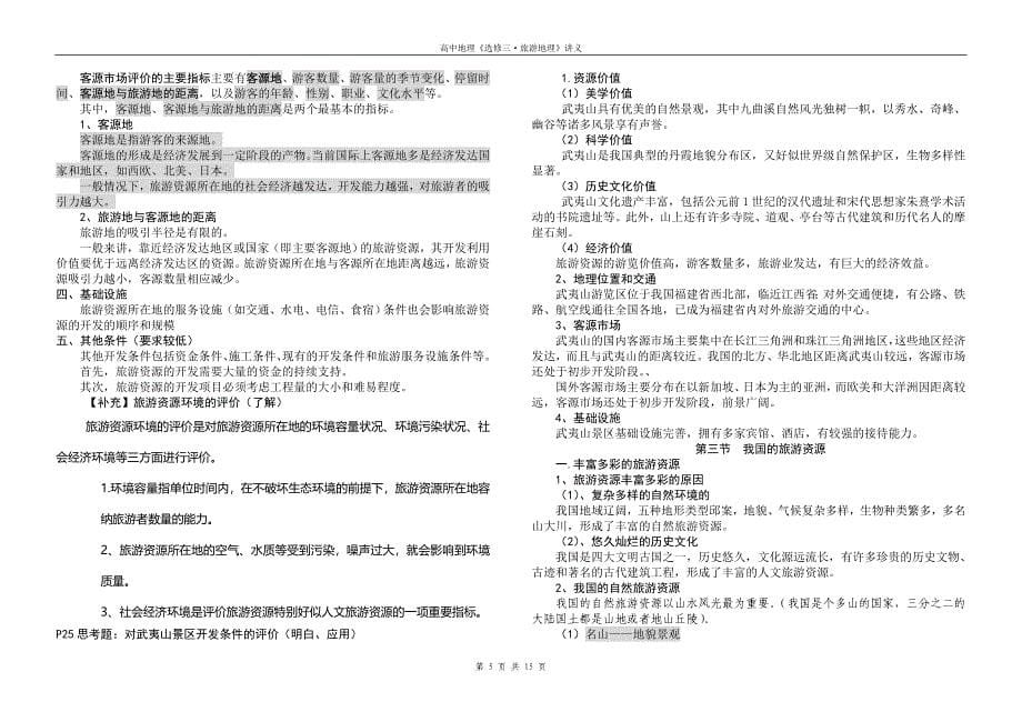 《人教版&#183;高中地理&#183;选修三旅游地理》知识点归纳.doc_第5页