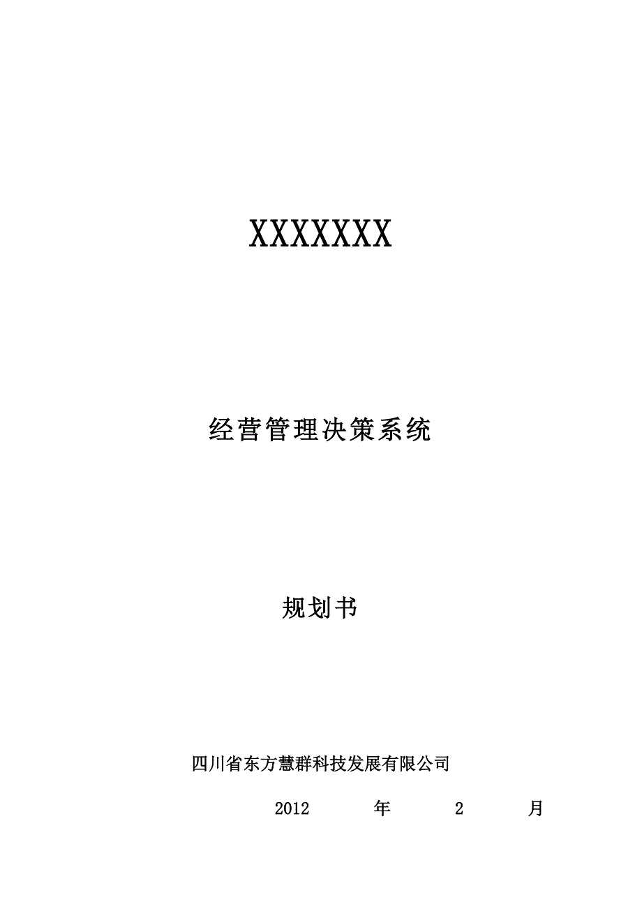 精品资料（2021-2022年收藏）经营管理决策系统规划书_第1页