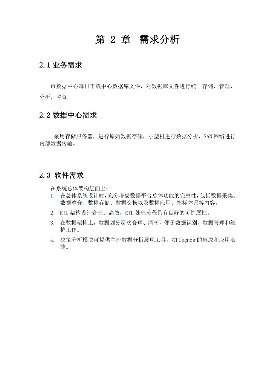 精品资料（2021-2022年收藏）经营管理决策系统规划书_第4页