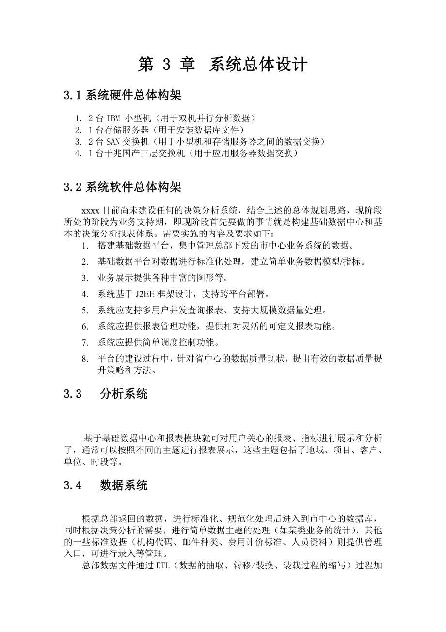 精品资料（2021-2022年收藏）经营管理决策系统规划书_第5页