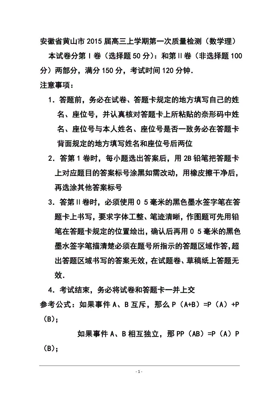 安徽省黄山市高三上学期第一次质量检测理科数学试题及答案_第1页