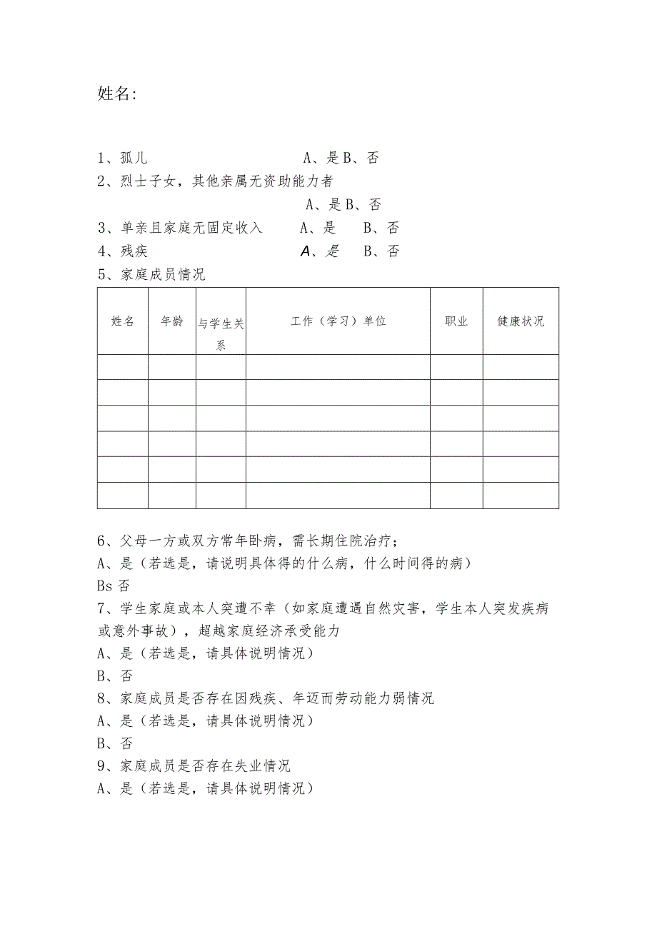 困难学生认定调查表_第1页