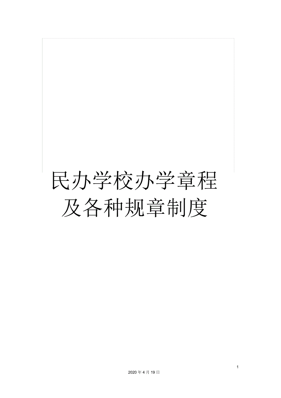 民办学校办学章程及各种规章制度_第1页