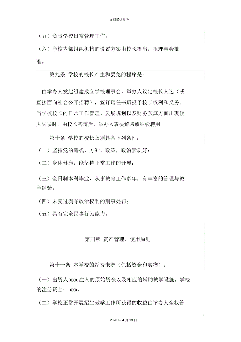 民办学校办学章程及各种规章制度_第4页