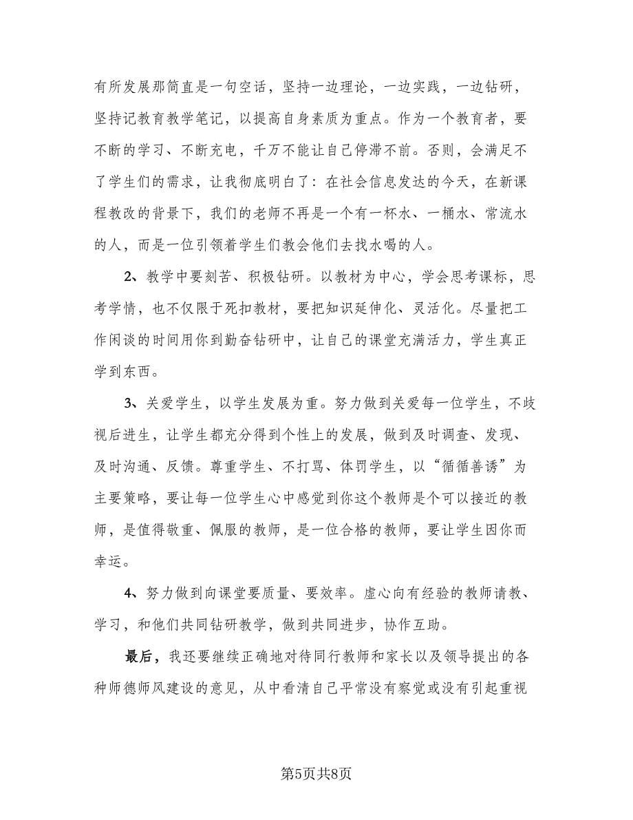 2023师德师风心得总结标准范文（2篇）.doc_第5页