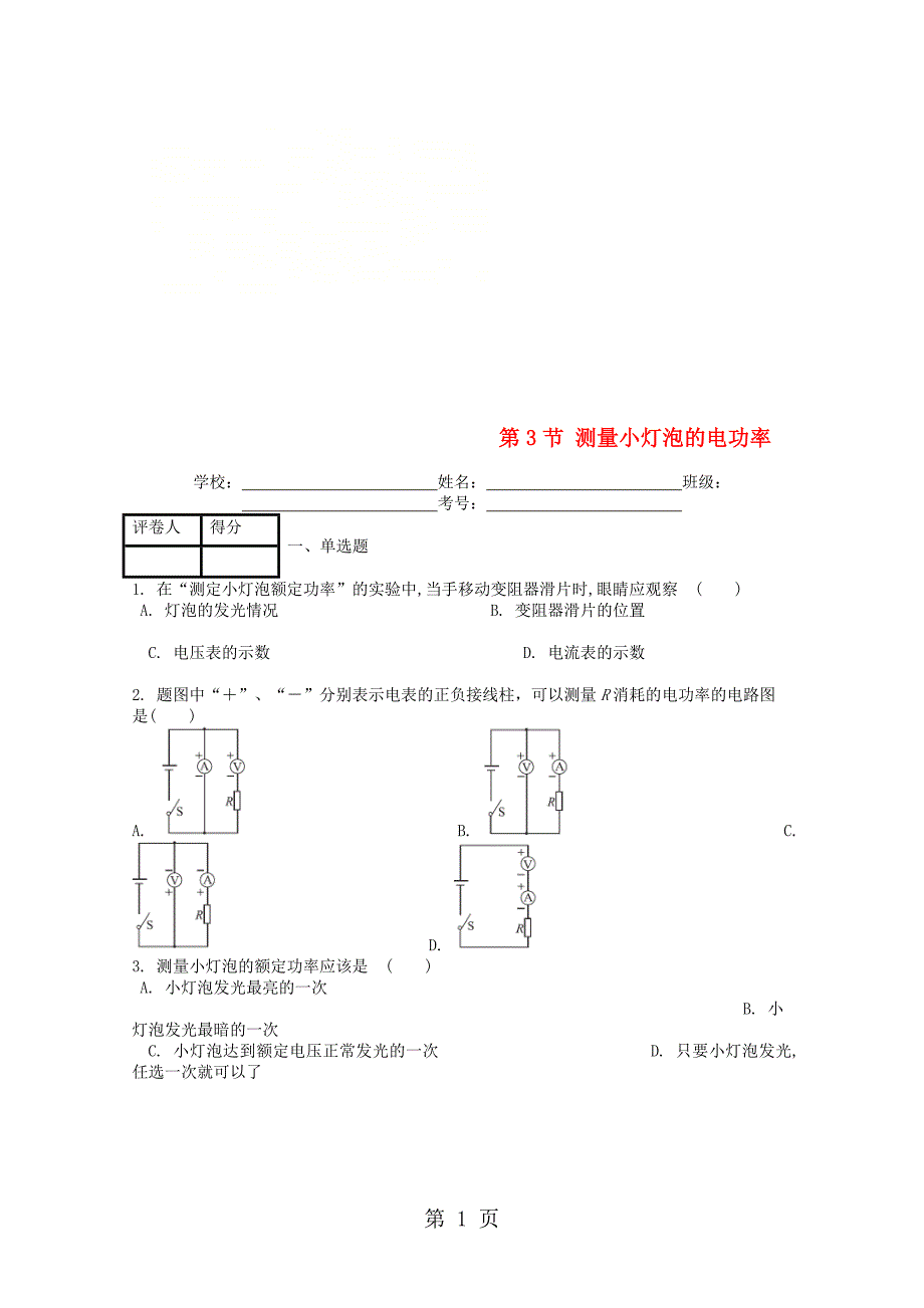 2023年九年级物理全册第十八章第节测量小灯泡的电功率课时练新版新人教版.doc_第1页