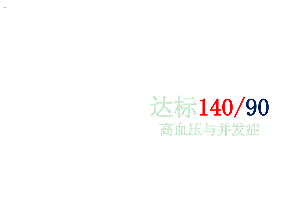 心脑血管疾病精品讲座 山东大学附属济南市中心医院_第1页