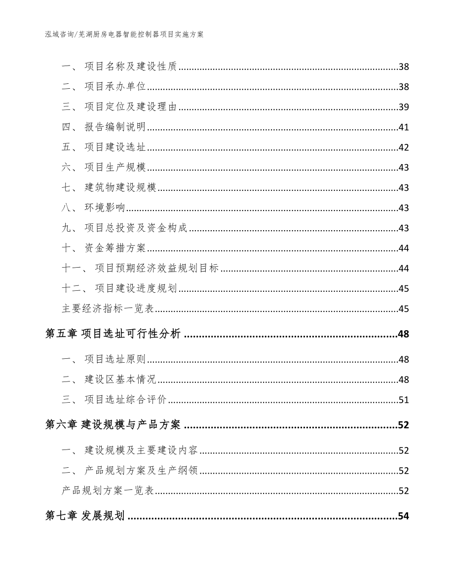 芜湖厨房电器智能控制器项目实施方案_范文_第3页