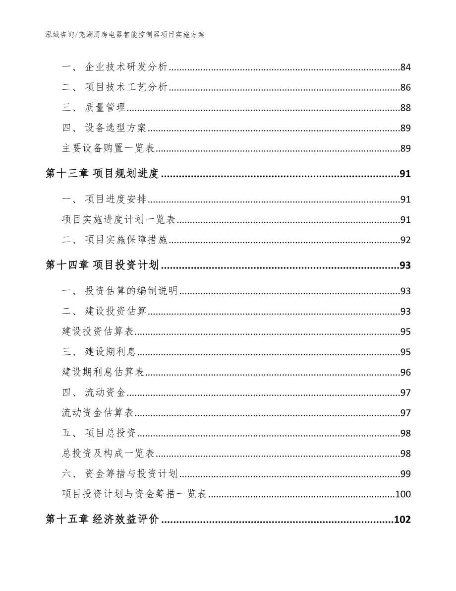 芜湖厨房电器智能控制器项目实施方案_范文_第5页