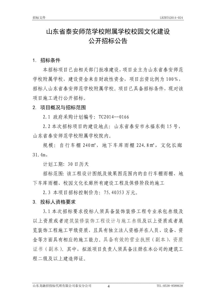 山东省泰安师范学校附属学校校园文化建设_第5页