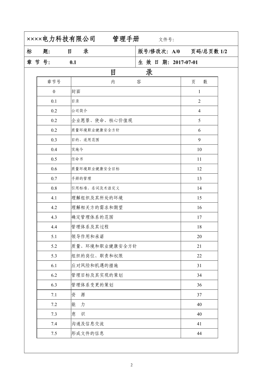 电力科技公司质量管理手册_第2页