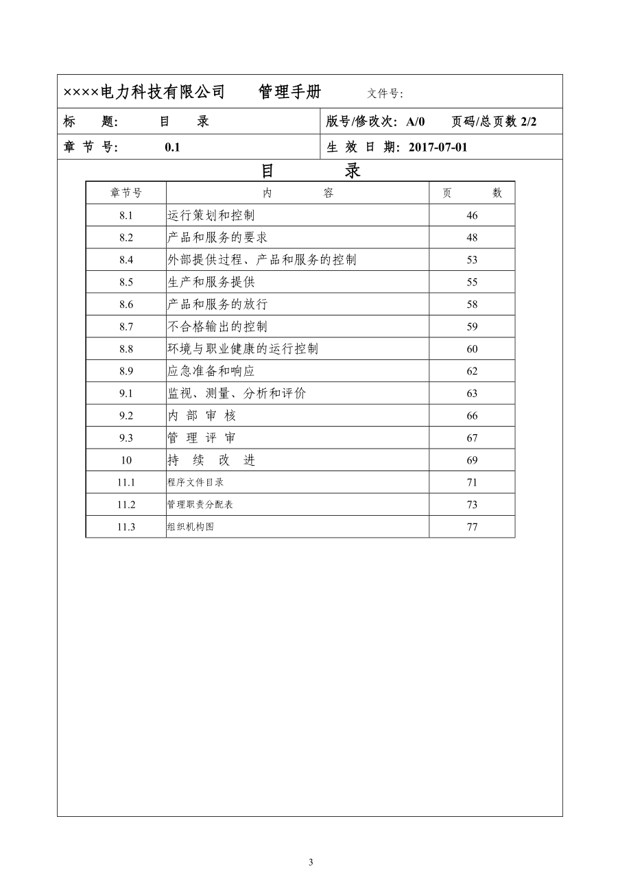 电力科技公司质量管理手册_第3页