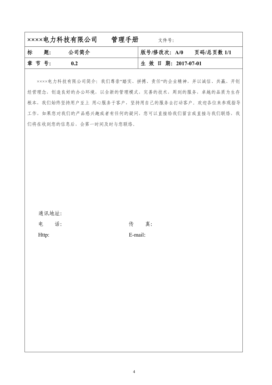 电力科技公司质量管理手册_第4页